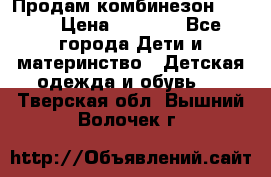 Продам комбинезон reima › Цена ­ 2 000 - Все города Дети и материнство » Детская одежда и обувь   . Тверская обл.,Вышний Волочек г.